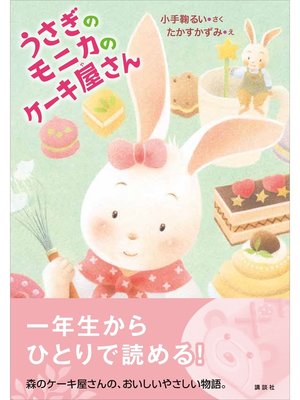 cover image of うさぎのモニカのケーキ屋さん